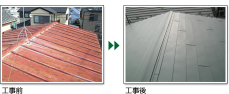 屋根トタン瓦棒から松井板金資材SMルーフ　施工例